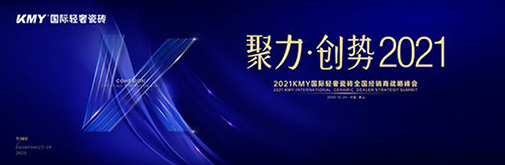 聚力·創勢 2021，KMY國際輕奢瓷磚全國經銷商戰略峰會盛裝召開!