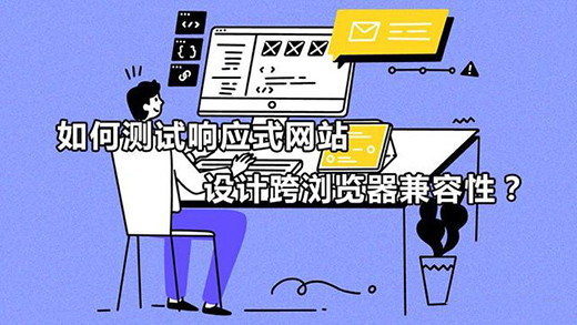 如何測試響應式網站設計跨瀏覽器兼容性？
