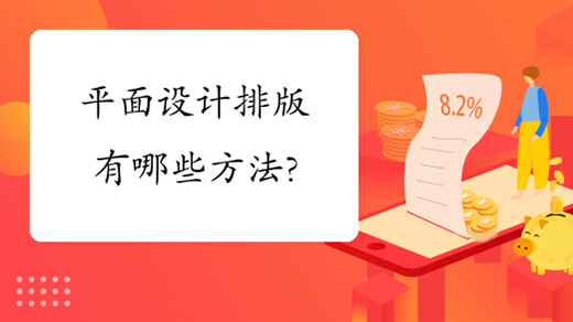 平面設計排版有哪些方法?