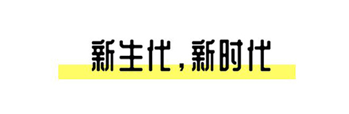 2021中國設計星啟動禮丨趁年輕，擁抱自己的野心!
