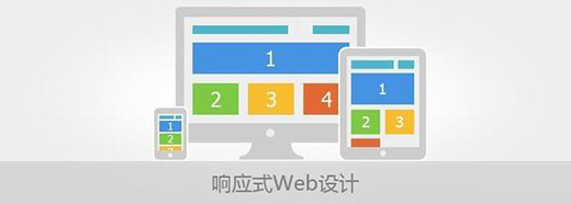 響應式網(wǎng)頁設計要注意的原則有哪些？