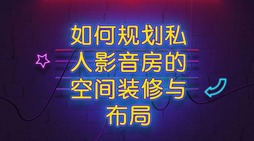 如何規劃私家影院的空間裝修與布局