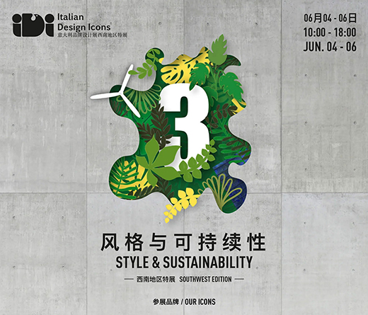 2021意大利品牌設計展即將召開—重慶站