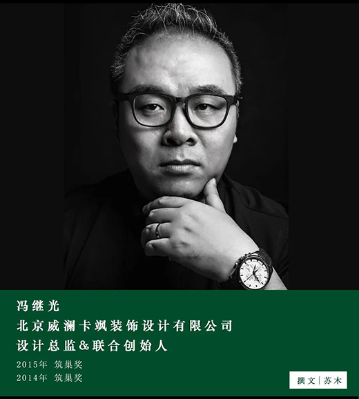 馮繼光：設(shè)計師與業(yè)主達(dá)成共識，才是一個作品真正的開始