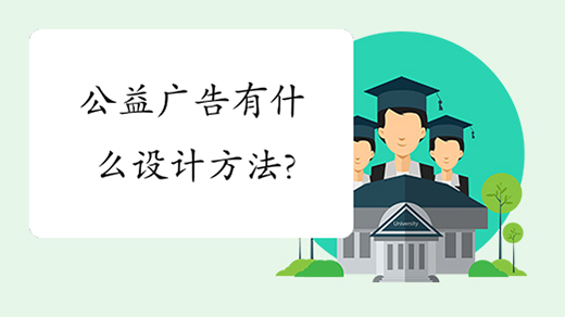公益廣告有什么設計方法?