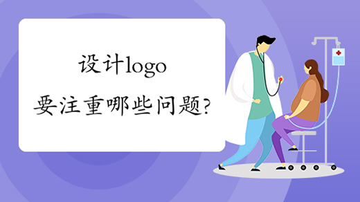 設計logo要注重哪些問題？