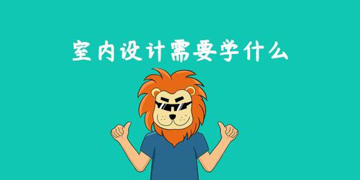 室內設計需要學什么