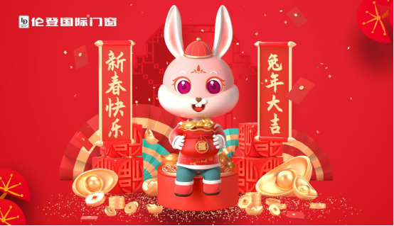 告別過去 迎接未來丨倫登國際門窗祝您前“兔”無量!