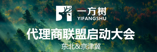 一方樹代理商聯(lián)盟啟動(dòng)會(huì)：展示健康藝術(shù)板材，引領(lǐng)家居市場新潮流