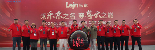 中國速度×國民品牌，樂京空調(diào)高鐵冠名列車榮耀啟程！