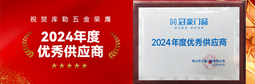 庫勒五金榮膺“2024 年度優(yōu)秀供應(yīng)商”，引領(lǐng)門窗五金新時(shí)代